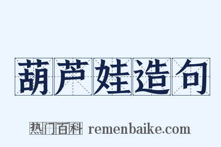 葫芦娃造句是什么意思的图片